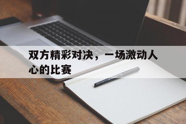 双方精彩对决,一场激动人心的比赛