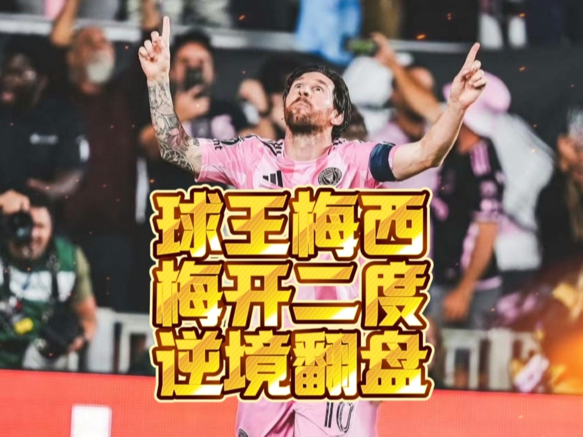 梅西赛事官方发布爆冷新规，阿森纳引发争议！