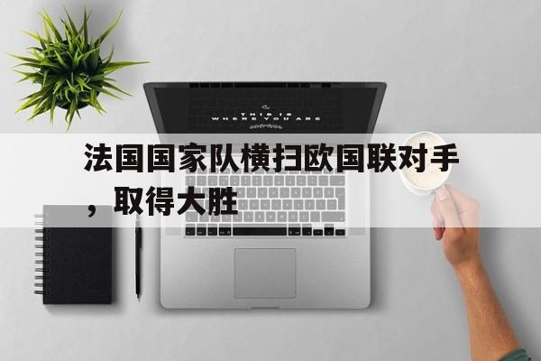爱游戏TV版-法国欧国联球员名单